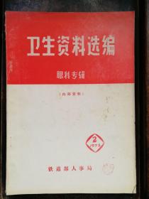 衛(wèi)生資料選編 眼科專輯 內(nèi)部資料
