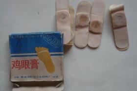 老藥標 包裝盒 雞眼膏 南通市醫用衛生材料廠