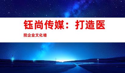 蘇州鈺尚傳媒 專業(yè)醫(yī)院廣告設(shè)計(jì)與裝飾制作，打造企業(yè)文化新形象